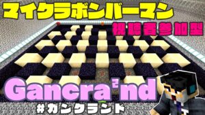【マインクラフト】ガンクランドでボンバーマン練習会220924 LIVE!【統合版】