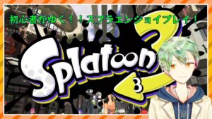 【スプラトゥーン3】ゼロから始めるスプラ生活その5　ウデマエAになっちゃいます　【VTuber】