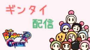 #5 ギンタイ配信　【スーパーボンバーマンRオンライン】