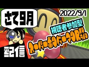 【参加型ルムマ】キューフより、さて9月 スーパーボンバーマンRオンラインルームマッチ実況配信