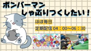 【参加型 ボンバーマン】ギンギンパワー乱戦💣Bomberman だれでも歓迎～【ルーム番号】73922