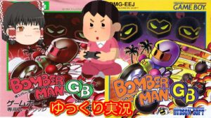 (コメ付き) ゆっくりボンバーマンGB プレイ動画 【ゆっくり実況】