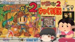 (コメ付き) ゆっくりボンバーマンGB2 プレイ動画 【ゆっくり実況】
