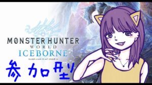 MHW IB　ボンバーマンを乗り越えてミラボレアス倒したい