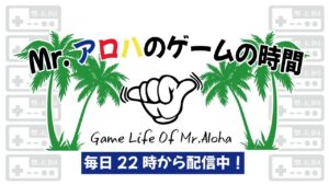 ボンバーマン【参加型】　Mr.アロハのゲームの時間 のライブ配信連続　連続433日目