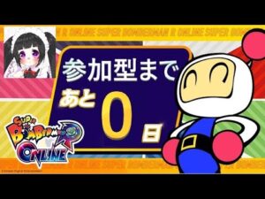 参加型　スーパーボンバーマンRオンライン　終わる前にやろうかね