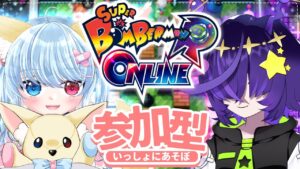 【スーパーボンバーマン R オンライン】参加型！ロリが最強のボマーになる！！【比留間ねんね/とことこ・のあ】