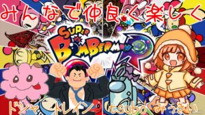 仲良く楽しくボンバーマンR！【雑談配信】