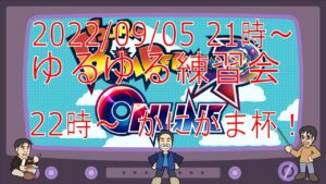 ボンバーマンRオンライン ゆるゆる練習会 2022/09/05 & かにかま杯 第3回