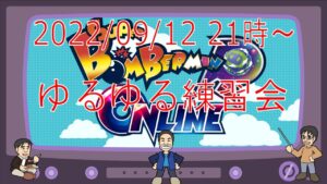 ボンバーマンRオンライン ゆるゆる練習会 2022/09/12