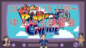 ボンバーマンRオンライン ゆるゆる練習会 2022/09/19