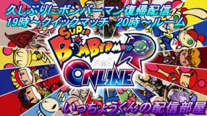 【スーパーボンバーマンRオンライン】　久しぶりにボンバーマン復帰します！！