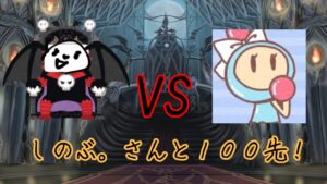 【スーパーボンバーマンRオンライン】しのぶ。さんと100先！！