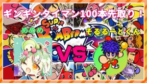【ボンバーマンRオンライン】100先強化月間その①　vsそるるーとくん