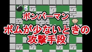 【ボンバーマン】ボムが少ないときの攻撃手段【SBRO】
