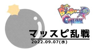 【SBRO】マッスピ乱戦 参加型 スーパーボンバーマンRオンライン