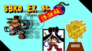 [SBRO]EX杯 練習会 シモンバトル＆シボウバトル