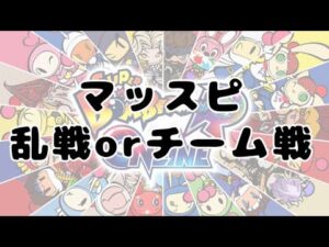【SBRO】マッスピ乱戦orチーム戦 参加型 スーパーボンバーマンRオンライン