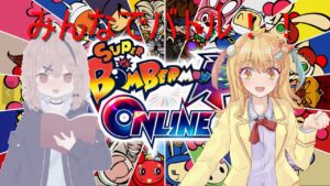【Super Bomberman R Online】【APEX】 【参加型】　生き残りたい（）