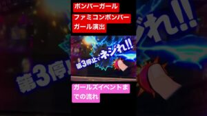 【パチスロボンバーガール】ファミコンボンバーガール演出#shorts #パチスロ #ファミコン #ボンバーガール #ボンバーマン #新鬼武者2 #犬夜叉 #レトロゲーム