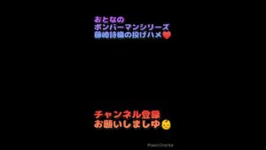 藤崎詩織の投げハメ♡おとなのボンバーマンシリーズ💣 #shorts