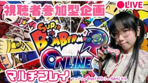 【みんなで】アニドルの歌姫大野敦子の生配信【ボンバーマンオンライン】