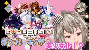 【ボンバーガール】ボンバーマンが美少女化！ボンバガを初見プレイ。グリムアロエっていつつかえる？初見歓迎