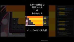 【ボンバーマン英会話】世界一高精度な翻訳ツール vs あかちゃん The world’s most accurate translation tool vs baby【おとなのボンバーマンシリーズ】
