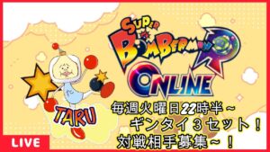 10月18日(火) ギンギンタイマン！！相手募集！【スーパーボンバーマンRオンライン】