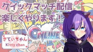 2022/10/05　【スーパーボンバーマンRオンライン】短時間クイマ