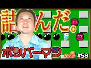 芸人 ペンギンズ・ノブオが『ボンバーマン』に挑戦！【レトロゲーム♡チャレンジ#58】