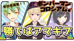 【ボンバーマンコロシアム】俺らに勝てたら8万円(最大)やるよ！【参加型】※ルールは概要欄で