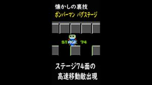 懐かしの裏技　ボンバーマン　バグステージ　７４面　高速移動敵出現　FC（ファミコン）NES　#short