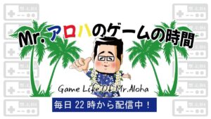 ボンバーマン　Mr.アロハのゲームの時間 のライブ配信連続　連続447日目