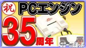 【PCエンジン35周年】『ボンバーマン’94』『スーパースターソルジャー』『あっぱれ！ゲートボール』で対決！（ゴローの友達ん家：第5回）
