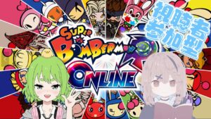 [スーパーボンバーマンRオンライン][参加型][初見さん歓迎]　一緒にあそぼー！