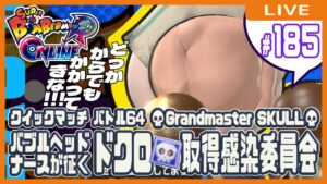【スーパーボンバーマンRオンライン】バブルヘッドナースが征く！ドクロ💀取得感染委員会 #185 【クイックマッチ】