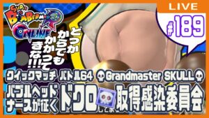 【スーパーボンバーマンRオンライン】バブルヘッドナースが征く！ドクロ💀取得感染委員会 #189【クイックマッチ】