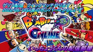 【スーパーボンバーマンRオンライン】　ゲリラ配信！クイックマッチやります！