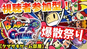 【スーパーボンバーマンR オンライン[視聴者参加型]】タマサキゲーム部屋_02