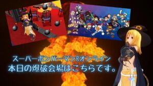 【生放送】【スーパーボンバーマンRオンライン】10/08　22時より　まるり杯　本日の爆破会場【参加自由】概要欄見てね
