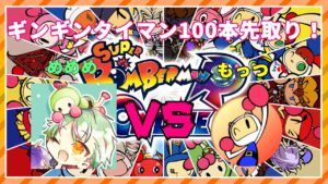 【ボンバーマンRオンライン】100先強化月間その③　vsもっつ