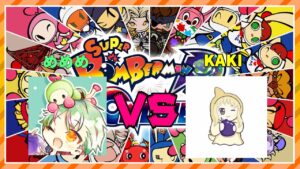 【ボンバーマンRオンライン】100先強化月間その⑤　vsKAKI