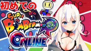 【スーパーボンバーマンRオンライン】初見プレイしてみた#2【Vtuber/帆立ねね】