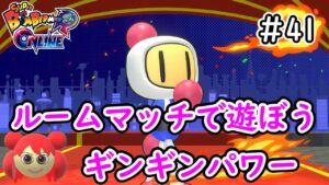 【スーパーボンバーマンRオンライン】朝ボン活プラス＃41