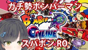 【スパボンRO】クイマ 負けたら即終了 本気だす【スーパーボンバーマン Ｒ オンライン】