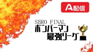 【スパボンRO】第7回ボンバーマン最強リーグ A配信【スーパーボンバーマン Ｒ オンライン】
