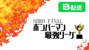 【スパボンRO】第7回ボンバーマン最強リーグ B配信【スーパーボンバーマン Ｒ オンライン】