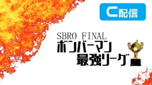 【スパボンRO】第7回ボンバーマン最強リーグ　C配信【スーパーボンバーマン Ｒ オンライン】