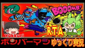 【ゆっくり実況RTA】 ファミコン ボンバーマンをゆっくりがプレイする 【コメ付き】